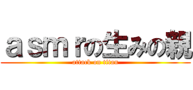 ａｓｍｒの生みの親 (attack on titan)