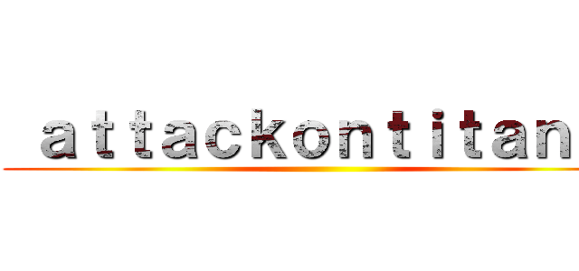  ａｔｔａｃｋｏｎｔｉｔａｎ ２ ()
