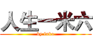 人生一米六 (by.luko)