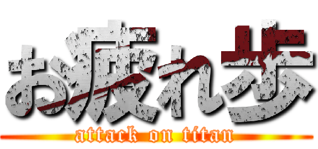 お疲れ歩 (attack on titan)