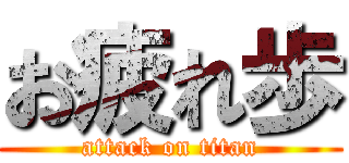 お疲れ歩 (attack on titan)