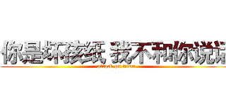 你是坏孩纸 我不和你说话 (attack on titan)