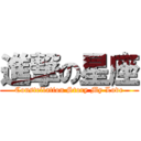 進撃の星座 (Constellation Story My Love)