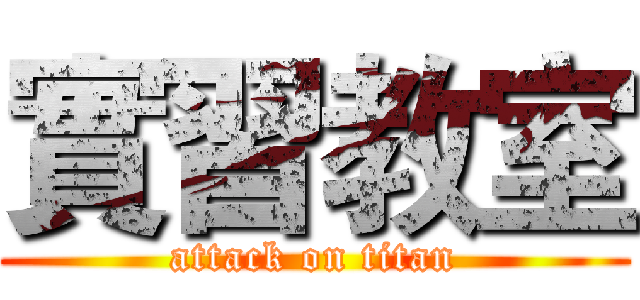 實習教室 (attack on titan)