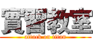 實習教室 (attack on titan)