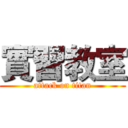 實習教室 (attack on titan)