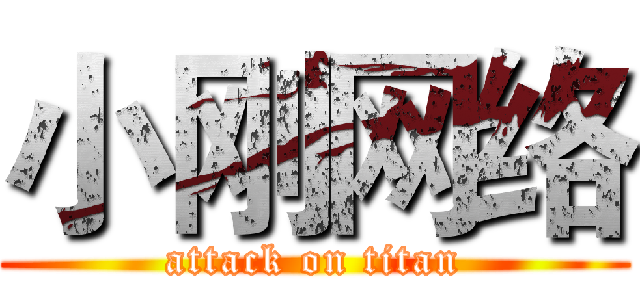 小刚网络 (attack on titan)