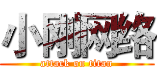 小刚网络 (attack on titan)