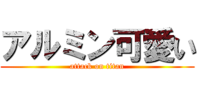 アルミン可愛い (attack on titan)