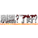 別亂搞了好嗎 (CAN YOU STOP TROLLING GUYS?)