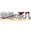 悲劇の茶几 (tragic on chaji)