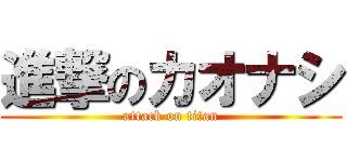 進撃のカオナシ (attack on titan)