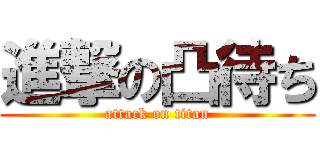 進撃の凸待ち (attack on titan)