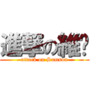 進撃の維燊 (attack on Samson)