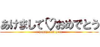 あけまして♡おめでとう (a happy new year)