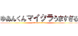 ゆあんくんマイクラうますぎる (attack on titan)