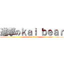 進撃のｋａｉ ｂｅａｒ (attack on bears)