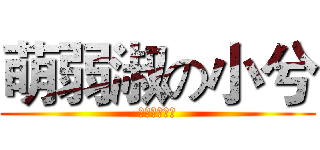 萌弱淑の小兮 (萌弱淑の小兮)