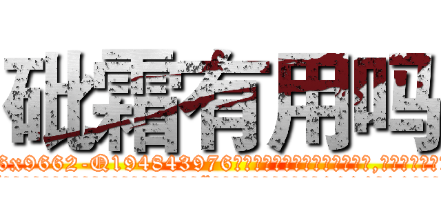 砒霜有用吗 (砒霜有用吗【电.话186x0156x9662-Q194843976林氏药业】我们做的是长期生意,靠的是老客户长期支持
参考消息网2月20日报道 韩媒称，“剩女多、离婚率高的城市，房价一定会上涨。”这是中国经济学家金岩石2016年12月参加在上海举行的房地产相关论坛时说的话。
)