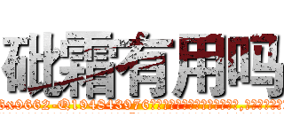 砒霜有用吗 (砒霜有用吗【电.话186x0156x9662-Q194843976林氏药业】我们做的是长期生意,靠的是老客户长期支持
参考消息网2月20日报道 韩媒称，“剩女多、离婚率高的城市，房价一定会上涨。”这是中国经济学家金岩石2016年12月参加在上海举行的房地产相关论坛时说的话。
)