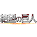 絶望の巨人 (despair on titan)