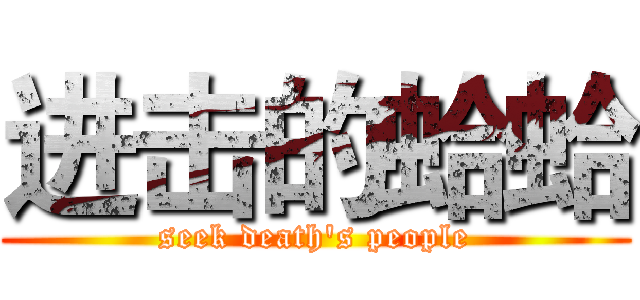 进击的蛤蛤 (seek death's people)
