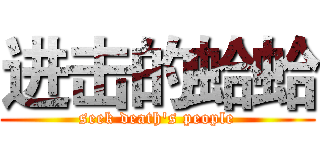 进击的蛤蛤 (seek death's people)