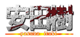 安田樹 (yasuda  ituki)