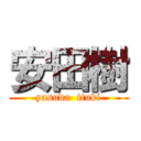 安田樹 (yasuda  ituki)