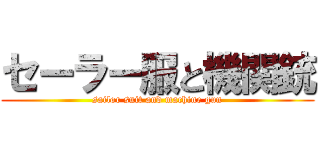 セーラー服と機関銃 (sailor suit and machine gun)