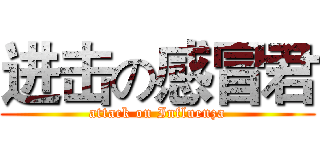 进击の感冒君 (attack on Influenza)