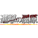 進撃の屈原 (Dr.Sanlv on river)