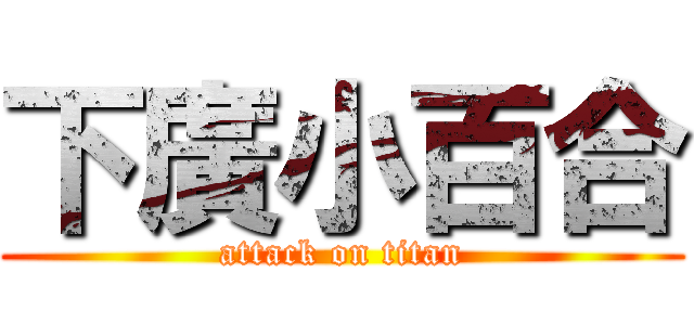 下廣小百合 (attack on titan)