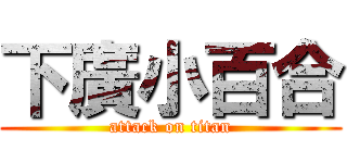 下廣小百合 (attack on titan)