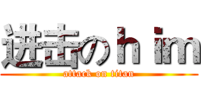 进击のｈｉｍ (attack on titan)