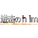 进击のｈｉｍ (attack on titan)