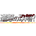 進撃の玖零柒 (嗨到爆 BOOM)