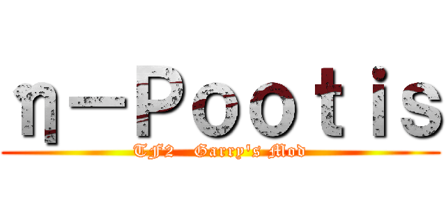 η－Ｐｏｏｔｉｓ (TF2   Garry\'s Mod)