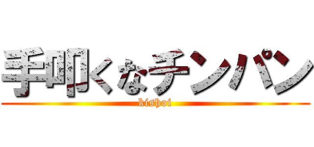 手叩くなチンパン (kishoi)