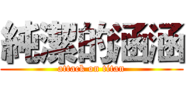 純潔的涵涵 (attack on titan)