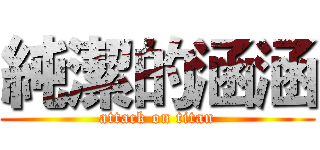 純潔的涵涵 (attack on titan)