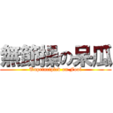 無節操の呆瓜 (Unprincipled on Fool)
