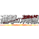 進撃の辣椒 (attack on Chili)