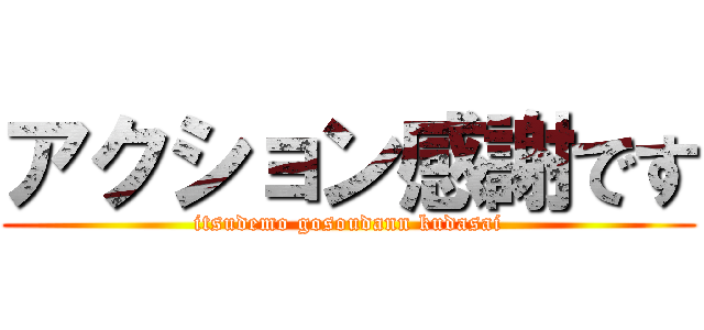 アクション感謝です (itsudemo gosoudann kudasai)