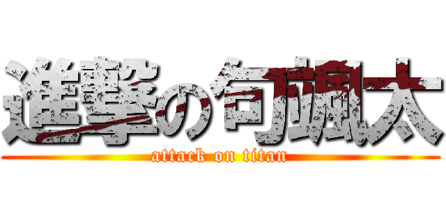 進撃の句颯太 (attack on titan)