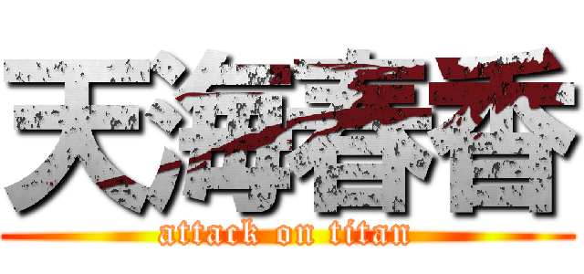 天海春香 (attack on titan)