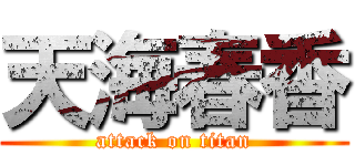 天海春香 (attack on titan)