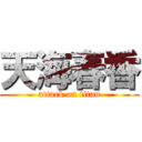 天海春香 (attack on titan)