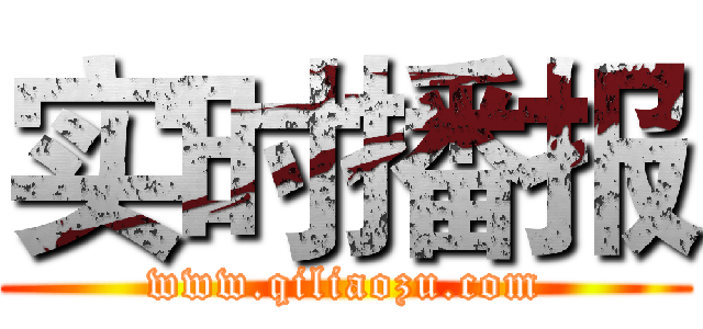 实时播报 (www.qiliaozu.com)