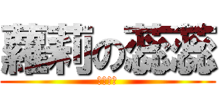 蘿莉の蕊蕊 (蘿莉大好)